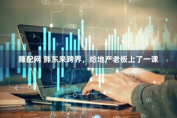 赚配网 胖东来跨界，给地产老板上了一课